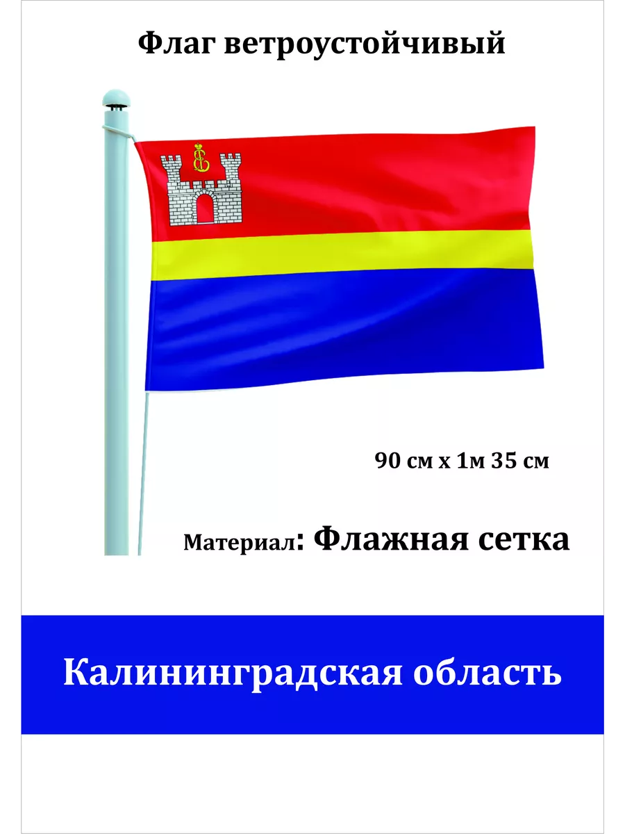 Односторонний флаг Калининградская область