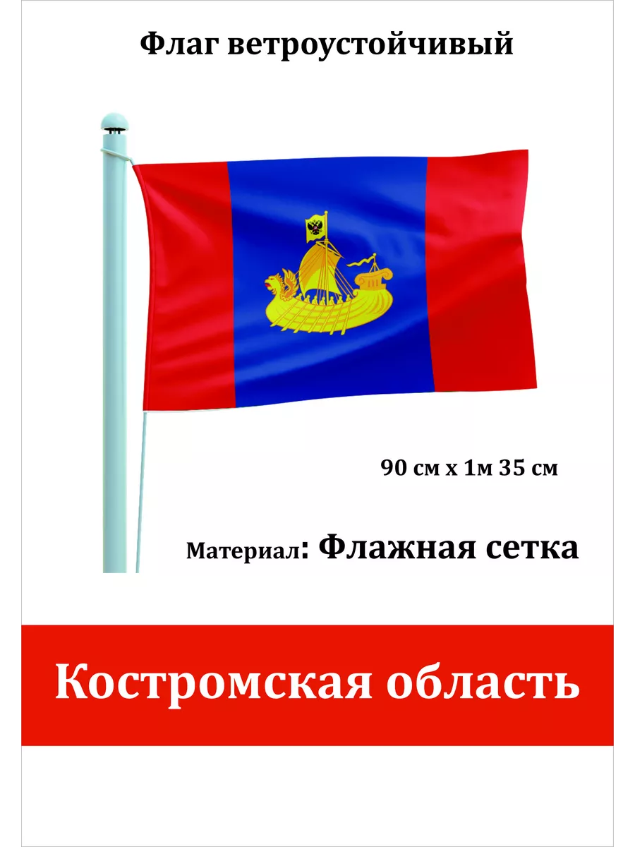 Односторонний флаг Костромская область