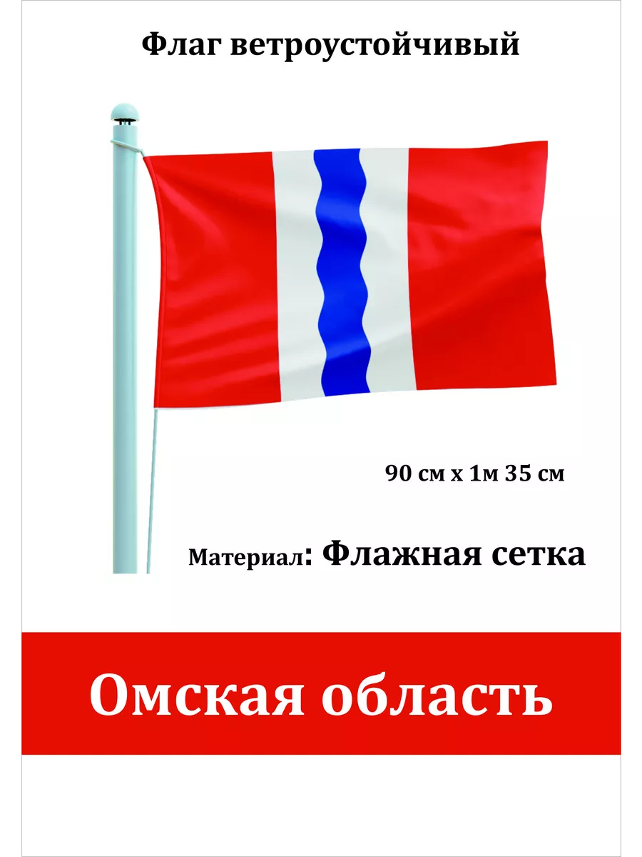 Односторонний флаг Омская область