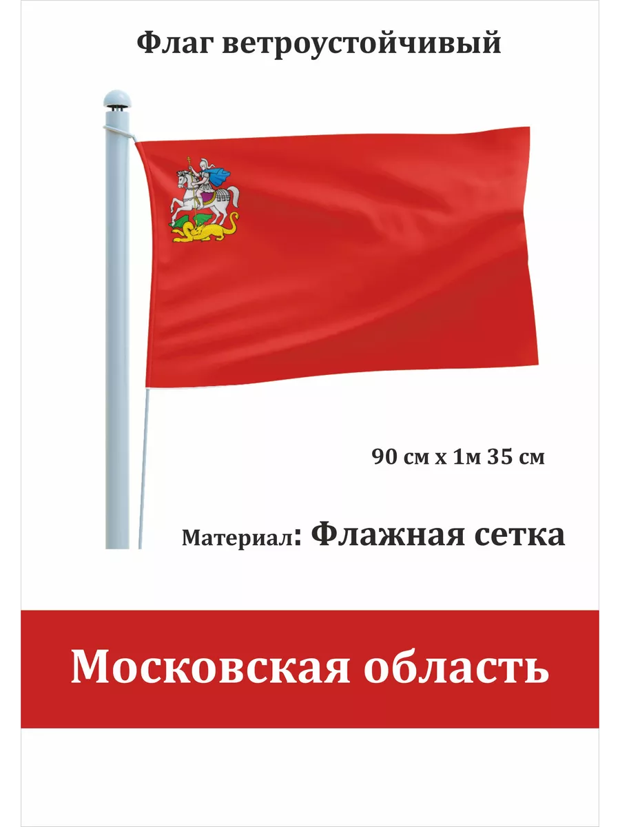 Односторонний флаг Московская область