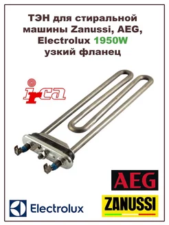 ТЭН для стиральной машины AEG, Electrolux 1950W узкий фланец Irca 199899273 купить за 2 102 ₽ в интернет-магазине Wildberries