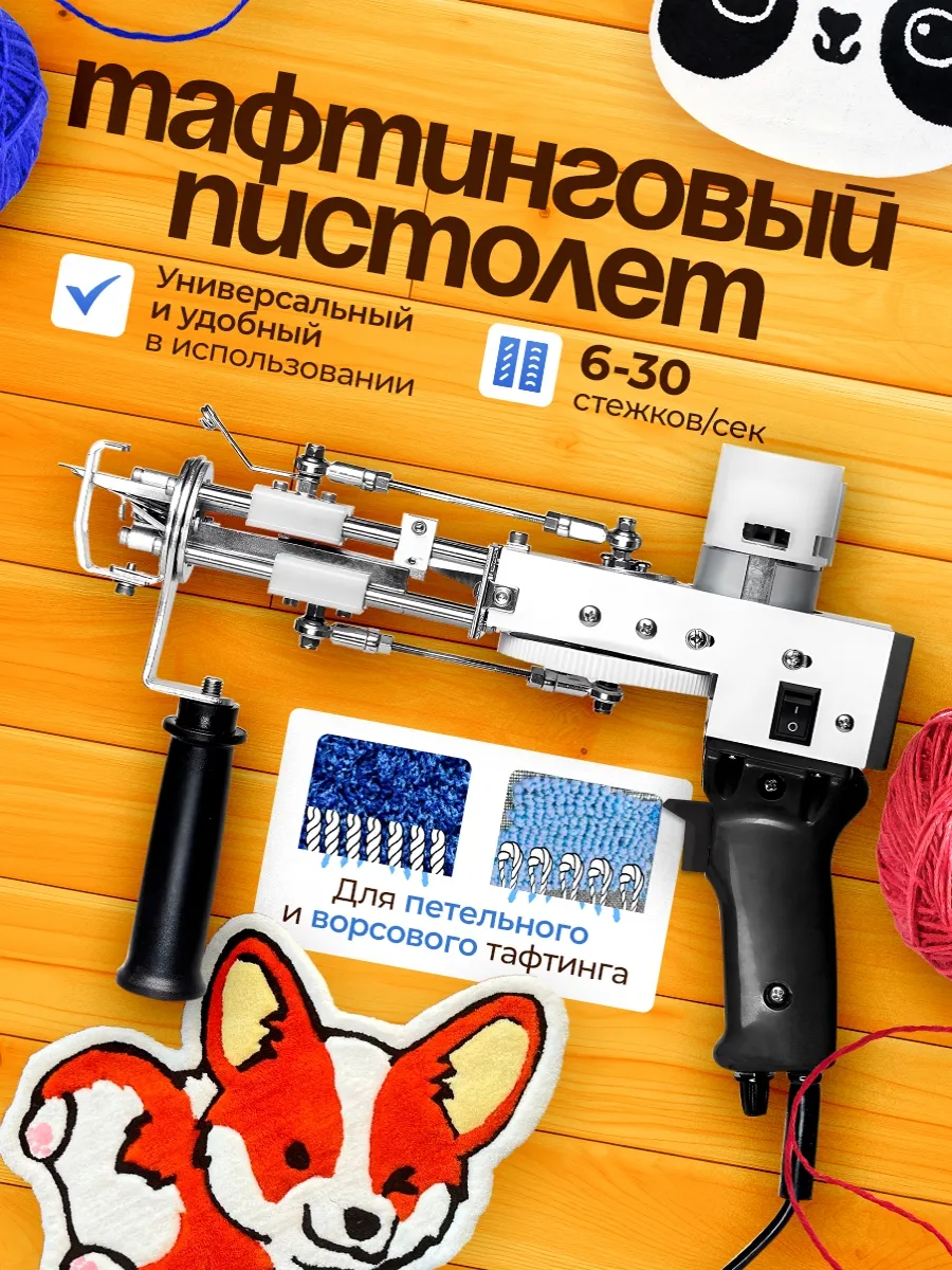 Тафтинговый пистолет для...