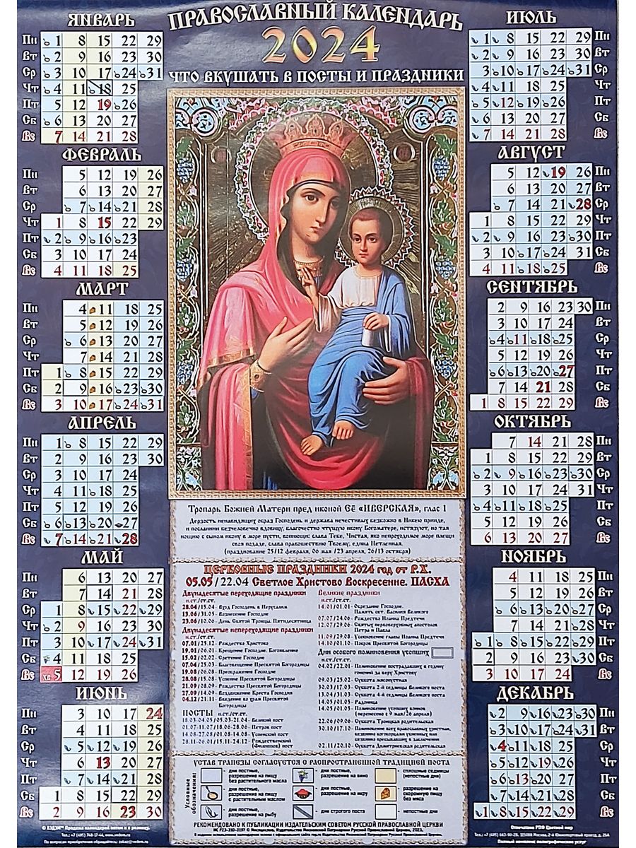 7 апреля какой праздник православный 2024. Календарь образа 2024. Ороз календарь2024. Листовой календарь на 2024г. Календарь наяф2024.