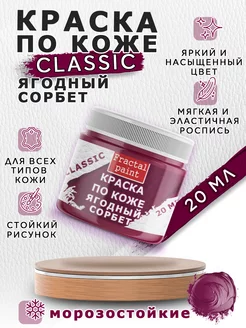 Акриловая краска по коже "Ягодный сорбет" 20 мл Fractal Paint. Цвет ягодный. Вид 1.