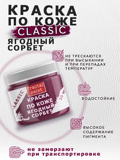 Акриловая краска по коже "Ягодный сорбет" 20 мл Fractal Paint. Цвет ягодный. Вид 5.