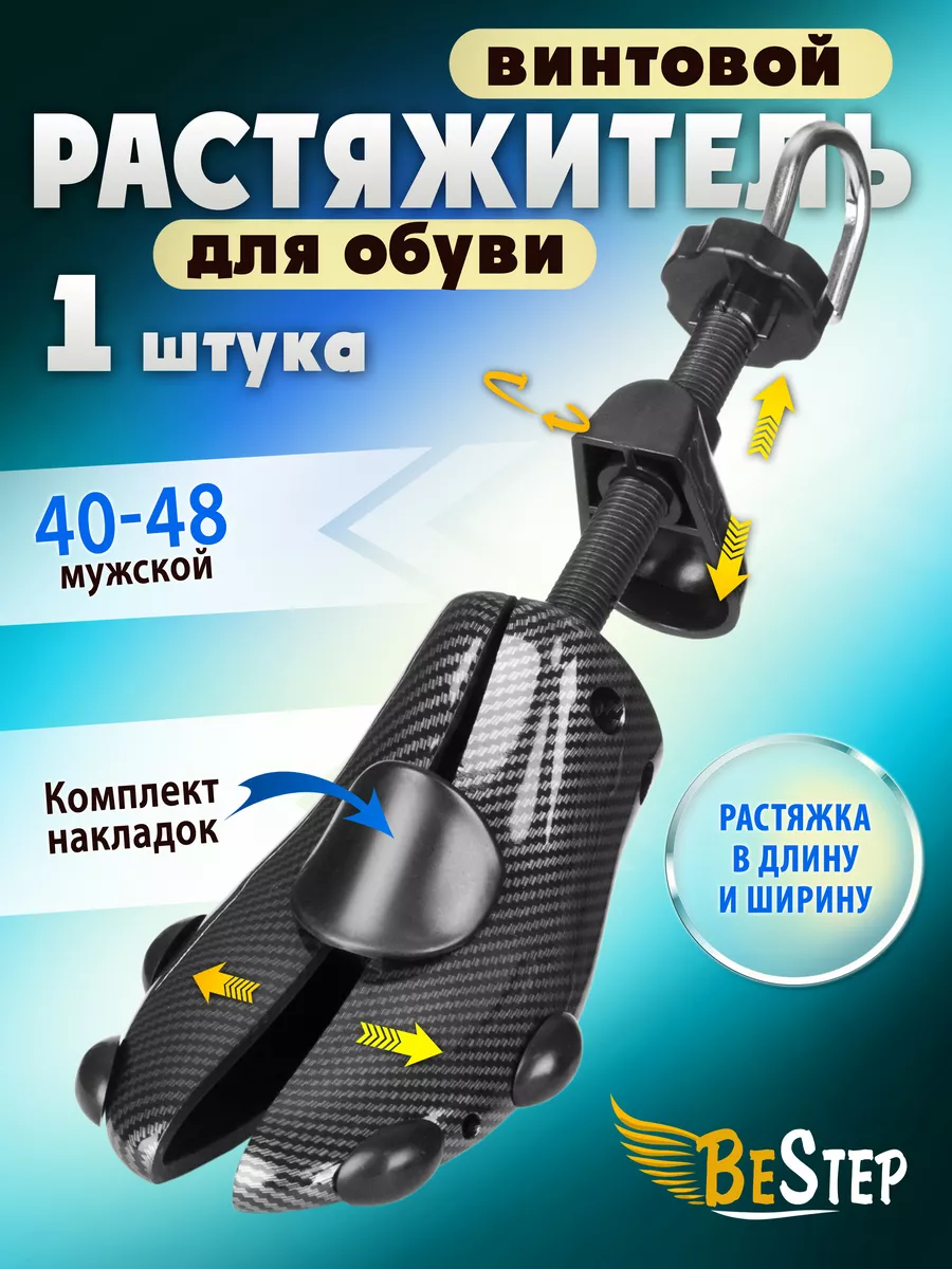 Растяжитель винтовой для обуви р. 40-48, 1 шт.
