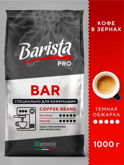 Кофе в зернах 1 кг темной обжарки PRO BAR 1000 г зерновой Barista 199932623 купить за 972 ₽ в интернет-магазине Wildberries