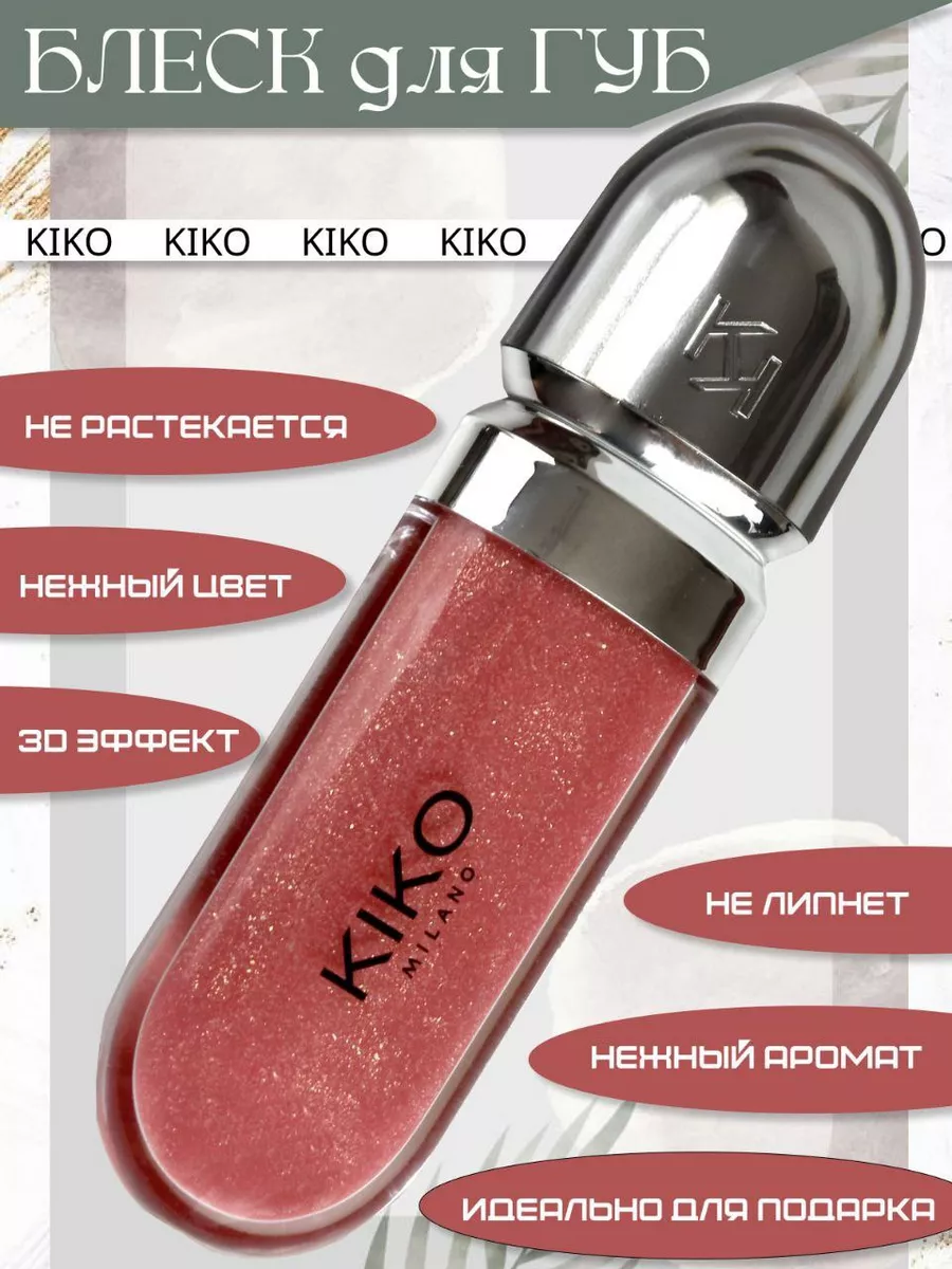 Кико Милано Блеск для губ с 3D эффектом Kiko KIKO Milano 199933163 купить  за 180 ₽ в интернет-магазине Wildberries