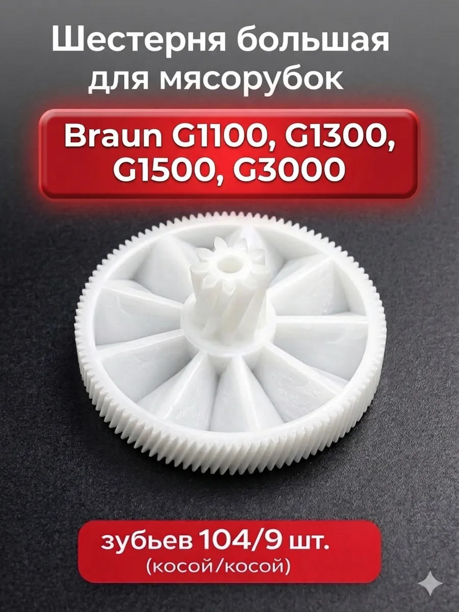 Шестерня для мясорубок Braun