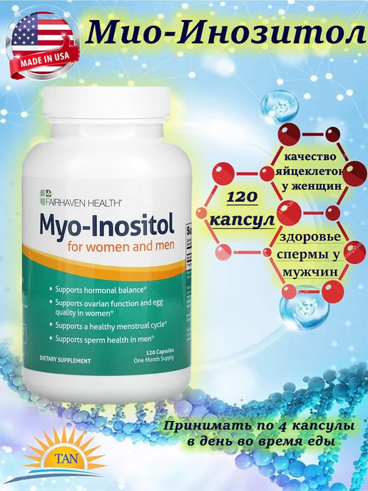 Fairhaven Health Мио-Инозитол myo-inositol 120 капсул