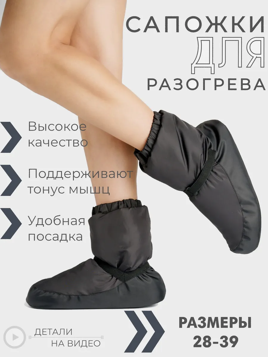 Сапожки для разогрева