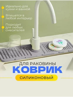 Силиконовый коврик для раковины Drain rack 199936310 купить за 448 ₽ в интернет-магазине Wildberries