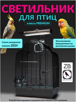 Лампа для птиц ZOODA BRIGHTSUN MINI KIT ZooDA TM 199937216 купить за 7 905 ₽ в интернет-магазине Wildberries