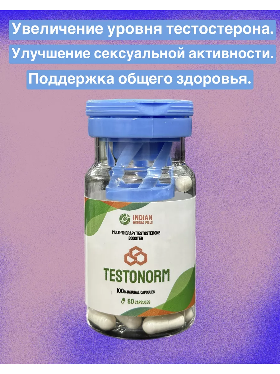 Бустер тестостерона - Testonorm INDIAN 199937328 купить за 1 604 ₽ в  интернет-магазине Wildberries