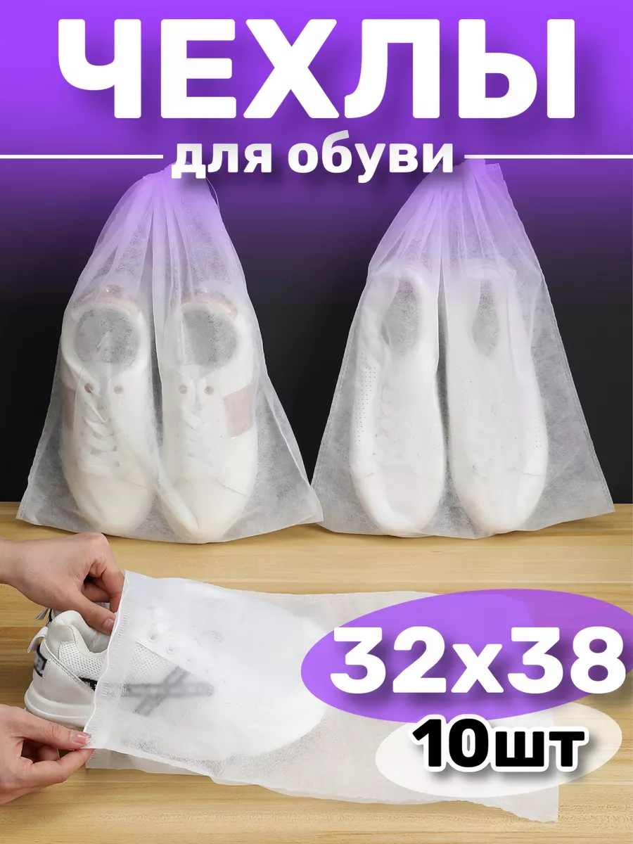 Чехлы для обуви мешок хранение формы и сменки