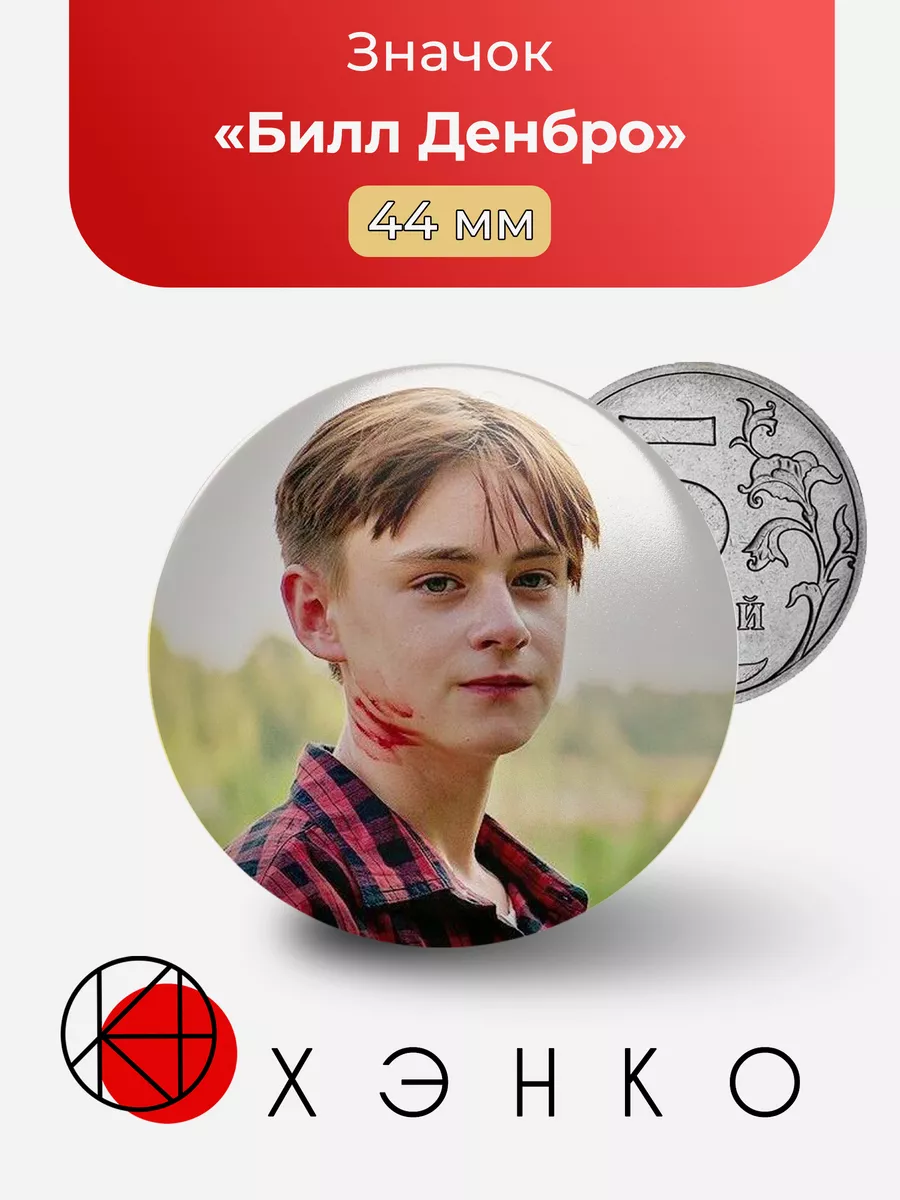 Билл Денбро ОНО