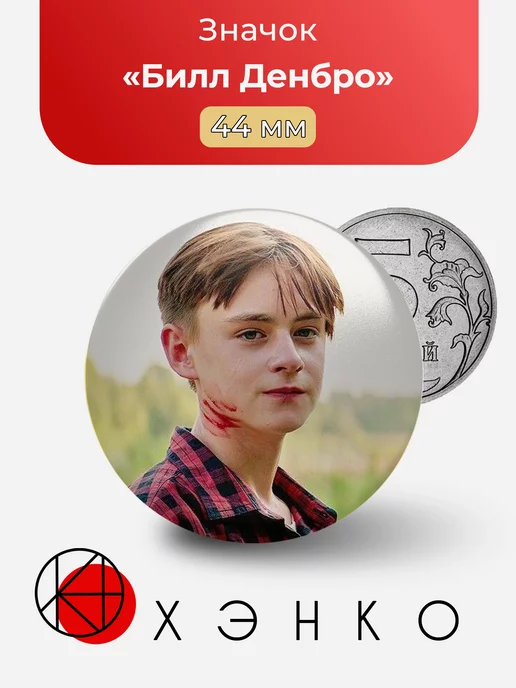Билл Денбро ОНО