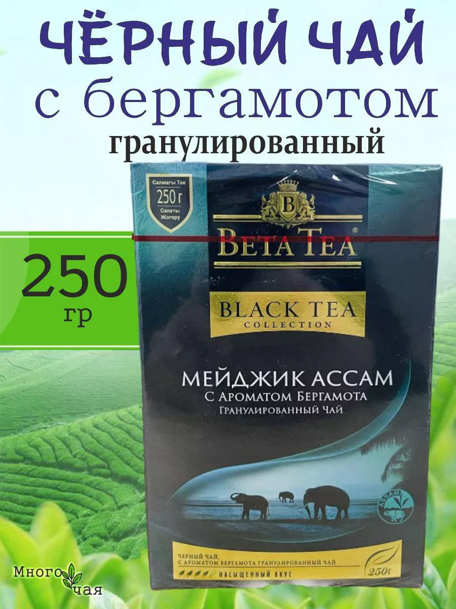 Чай черный Бета Мейджик Ассам бергамотом гран. 250г Beta Tea 199938974  купить за 352 ₽ в интернет-магазине Wildberries