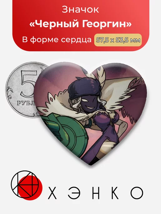 Черный Георгин Skullgirls Сердце