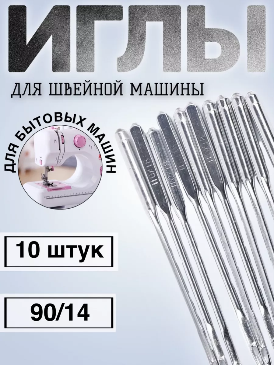 Набор иголок для швейной машинки 90 14, 10 шт