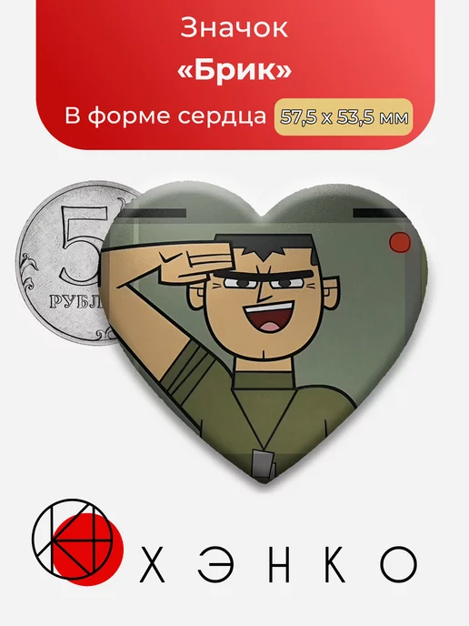 Брик Total Drama