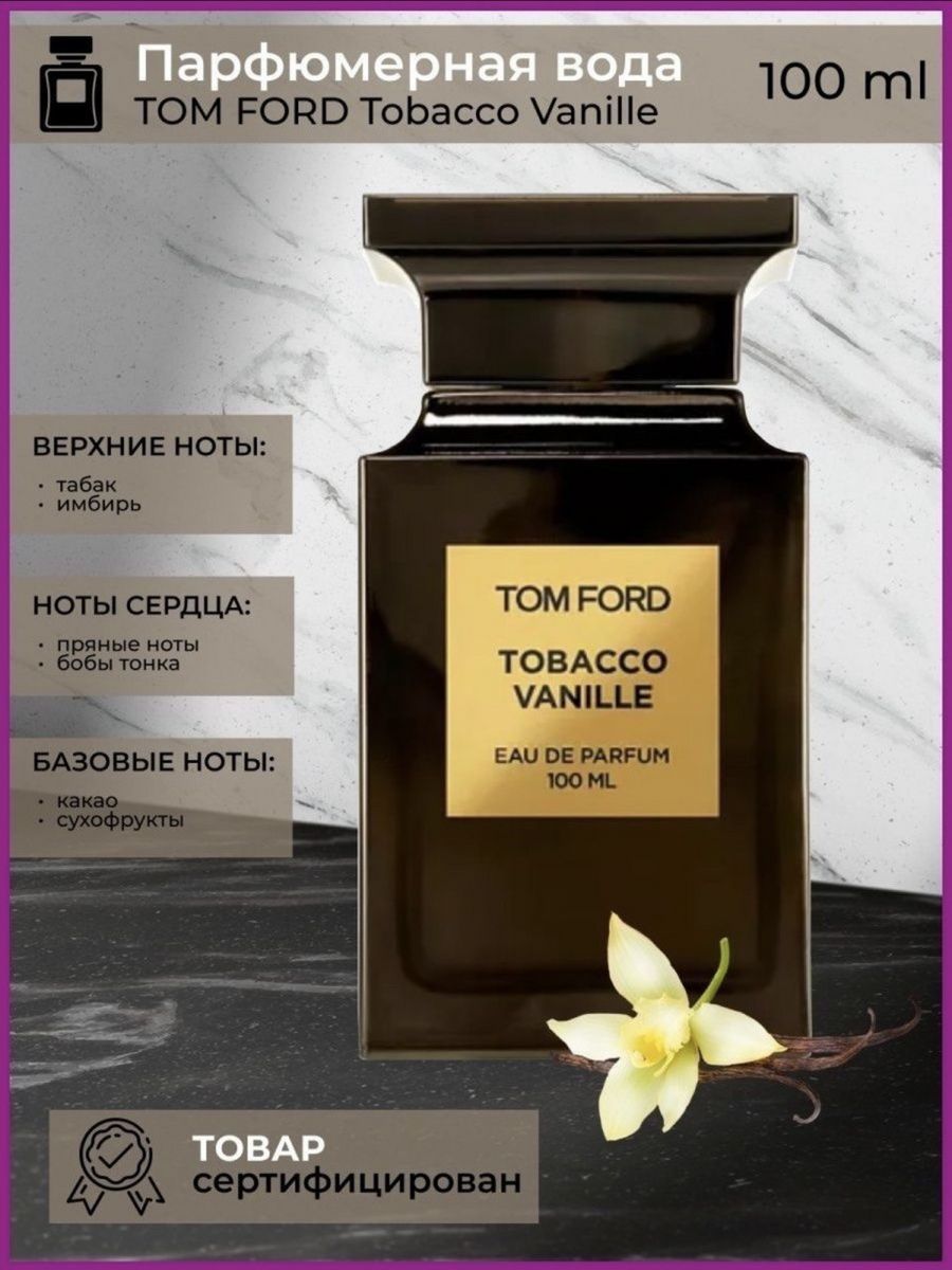 Tom Ford Tobacco Vanille 10 ml. Tom Ford Tobacco Vanille 100ml. Духи том Форд табако ваниль. Том Форд табако ваниль 100 мл.