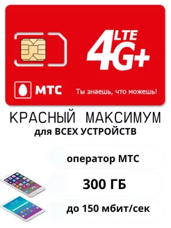 Безлимитный интернет красный максимум МТС 199941316 купить за 150 ₽ в интернет-магазине Wildberries