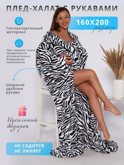 Плед с рукавами плюшевый 160х200 NewJama 199941577 купить за 1 856 ₽ в интернет-магазине Wildberries