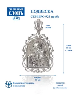 Серебряная подвеска икона Казанская 925 Серебряный Слонъ 199944286 купить за 2 651 ₽ в интернет-магазине Wildberries