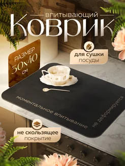 коврик для сушки посуды BDMARKET 199944656 купить за 376 ₽ в интернет-магазине Wildberries