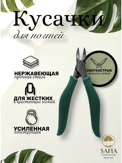 SAFIA Кусачки педикюрные для ногтей, вариант