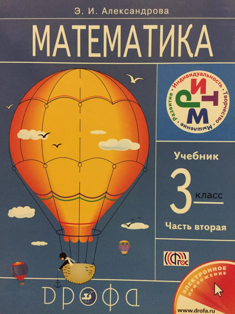 Александрова Математика 3 класс 2 часть Учебник Просвещение 199944857  купить за 299 ₽ в интернет-магазине Wildberries