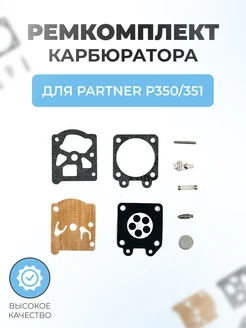 Ремкомплект карбюратора бензопилы для PARTNER P350 351 Паровоз 199945151 купить за 312 ₽ в интернет‑магазине Wildberries