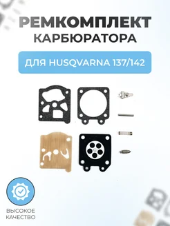 Ремкомплект карбюратора бензопилы для Husqvarna 137-142 Паровоз 199945170 купить за 312 ₽ в интернет‑магазине Wildberries