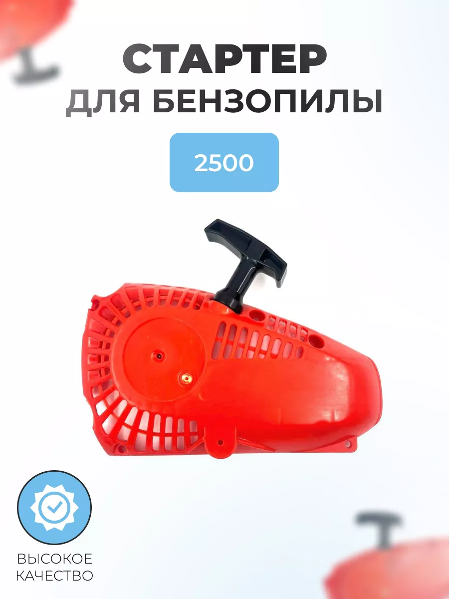 Стартер ручной для одноручной бензопилы 2500