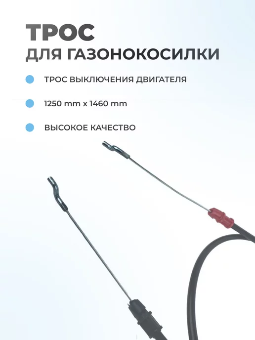 Паровоз Трос выключения двигателя для газонокосилки 1250*1460 мм, 1250x1460 мм, фото 2