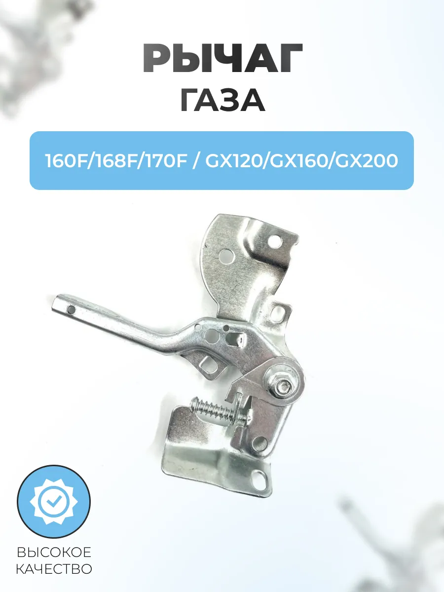 Рычаг газа для двигателя 160F,168F,170F(GX120,GX160,GX200)
