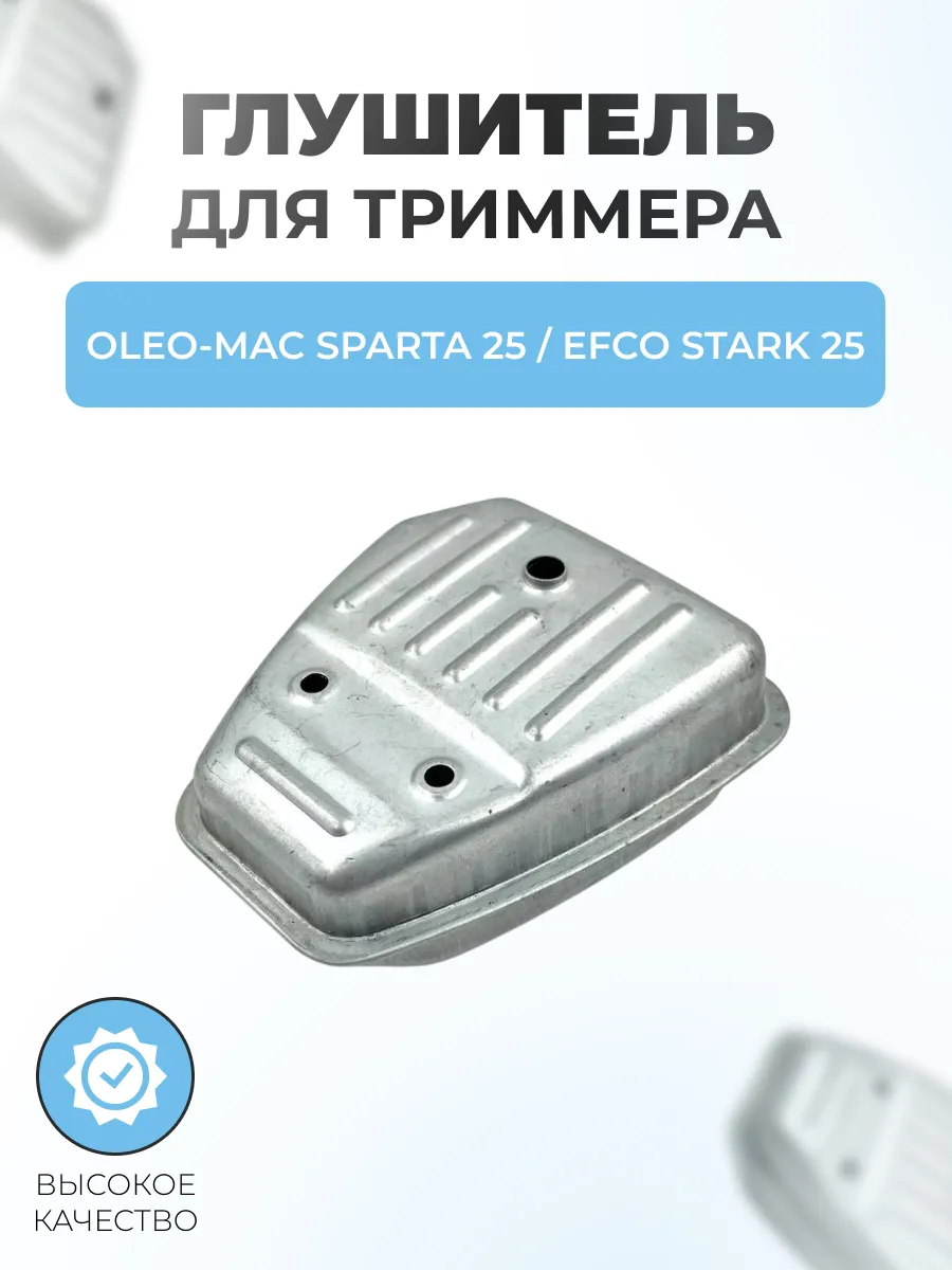 Глушитель триммера для Oleo-Mac Sparta 25 - Efco Stark 25