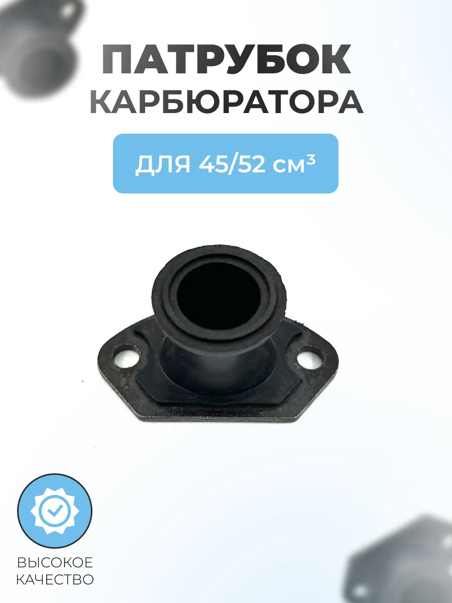 Патрубок карбюратора для бензопилы 45/52сс
