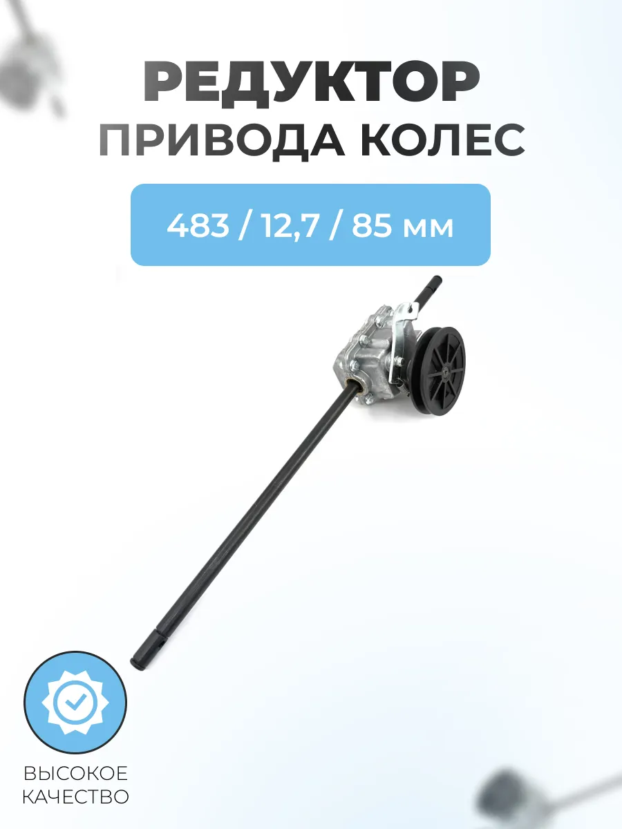 Редуктор для газонокосилок длина 483мм/ось 12,7мм/шкив 85мм