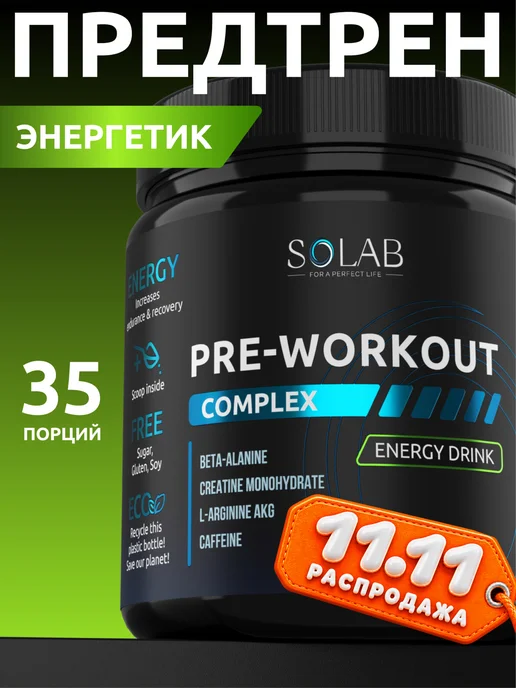 SOLAB Предтренировочный комплекс PRE-WORKOUT предтреник, вариант