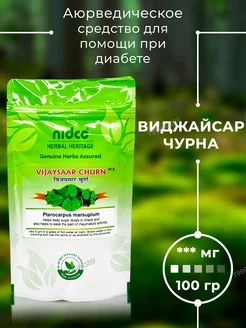 Виджайсар Чурна (Vijaysaar Churna), 100гр Nidco Ayurveda 199946389 купить за 330 ₽ в интернет-магазине Wildberries