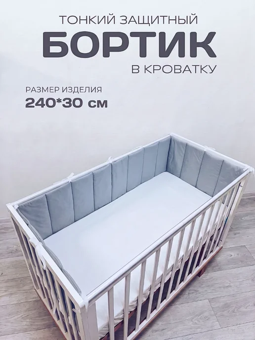 BABYTEX5 Бортик в кроватку для новорожденных 120 см, серый, в упаковке 500 г