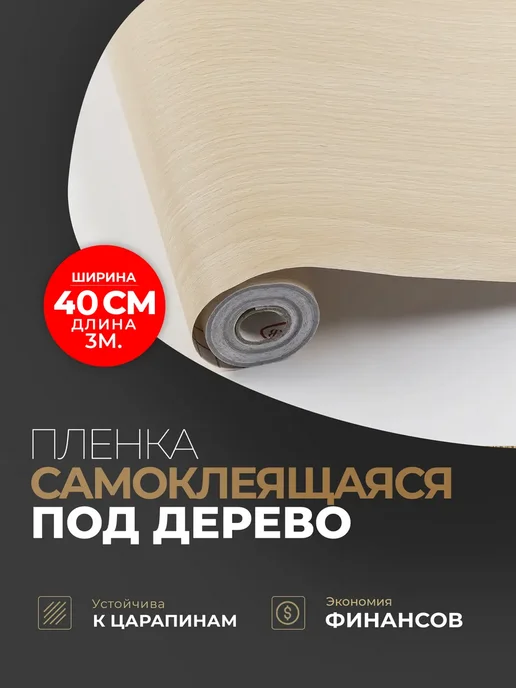 21 Bek Пленка самоклеящаяся дерево, бежевый
