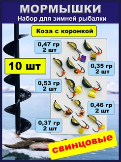 Мормышки свинцовые коза набор 10 шт ITF 199952854 купить за 389 ₽ в интернет-магазине Wildberries