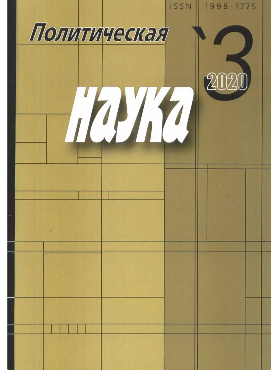 Научно политическая книга издательство. Научно политический журнал. Обложки политических книг. Политический журнал. Научно политический журнал.