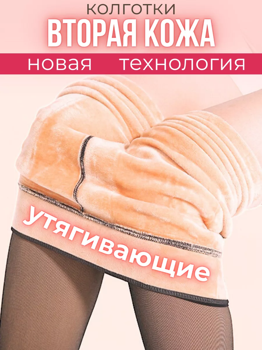 Kitkins.ru Колготки с эффектом вторая кожа с мехом теплые зимние термо