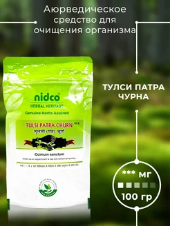 Порошок листьев Тулси (Tulsi Leaf Powder), 100гр Nidco Ayurveda 199954417 купить за 289 ₽ в интернет-магазине Wildberries