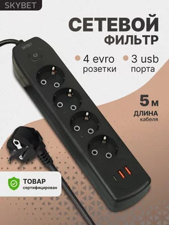 Сетевой фильтр с USB и Type C SKYBET 199955001 купить за 625 ₽ в интернет-магазине Wildberries