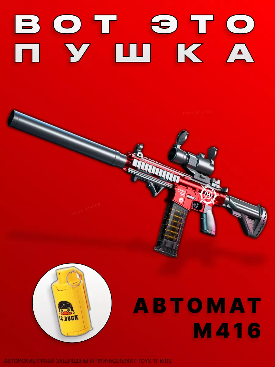 Игрушечный автомат М416 ВОТ ЭТО ПУШКА 199955177 купить за 1 527 ₽ в  интернет-магазине Wildberries